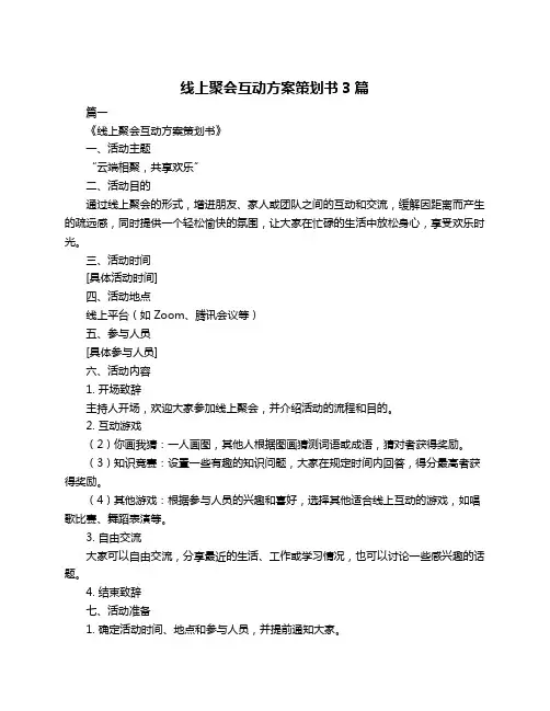 线上聚会互动方案策划书3篇