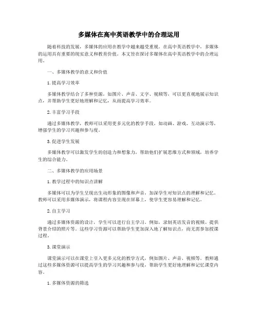 多媒体在高中英语教学中的合理运用