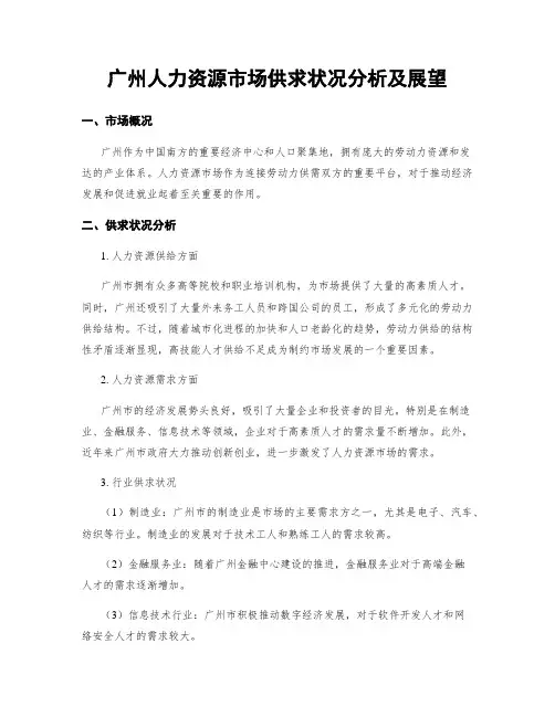 广州人力资源市场供求状况分析及展望