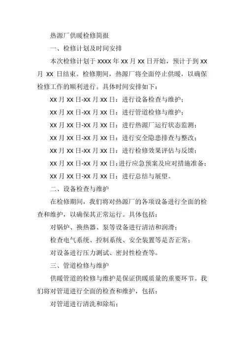 热源厂供暖检修简报