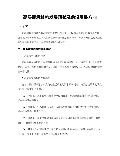 高层建筑结构发展现状及前沿发展方向