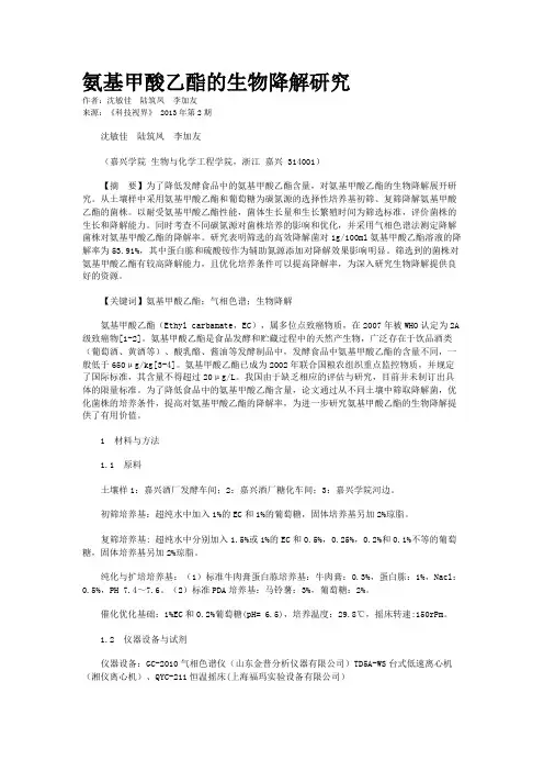 氨基甲酸乙酯的生物降解研究