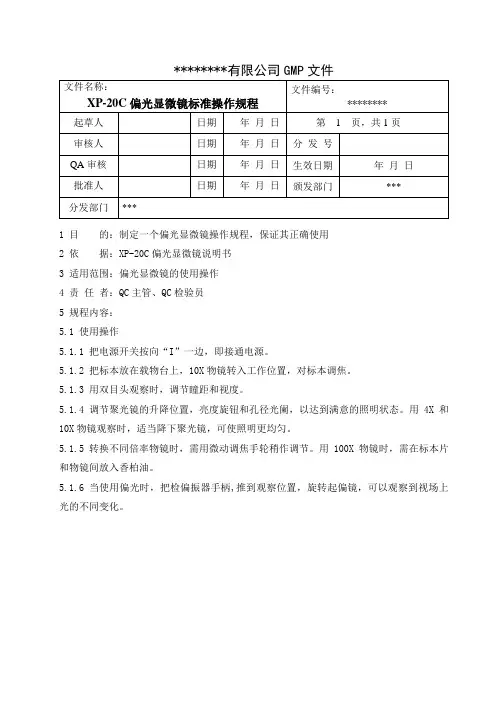 偏光显微镜 XP-20C标准操作规程