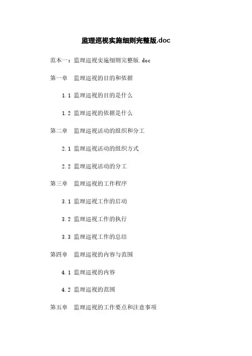 监理巡视实施细则完整版.doc