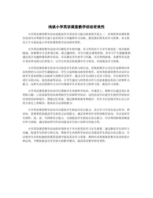 浅谈小学英语课堂教学活动有效性