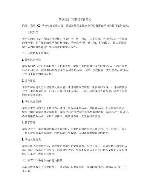 从事教育工作情况汇报范文