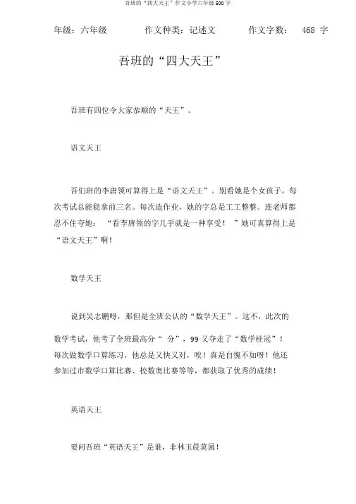 吾班的“四大天王”作文小学六年级500字