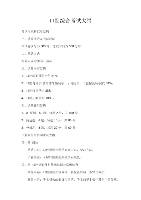 352口腔综合考试大纲