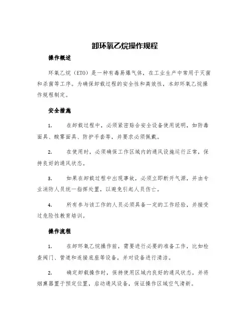 卸环氧乙烷操作规程