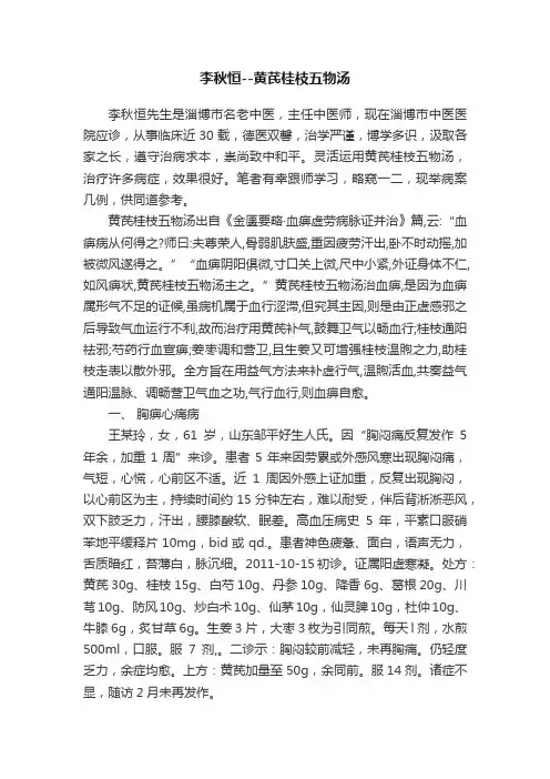 李秋恒--黄芪桂枝五物汤