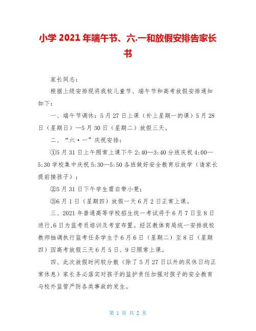 小学2021年端午节、六.一和放假安排告家长书