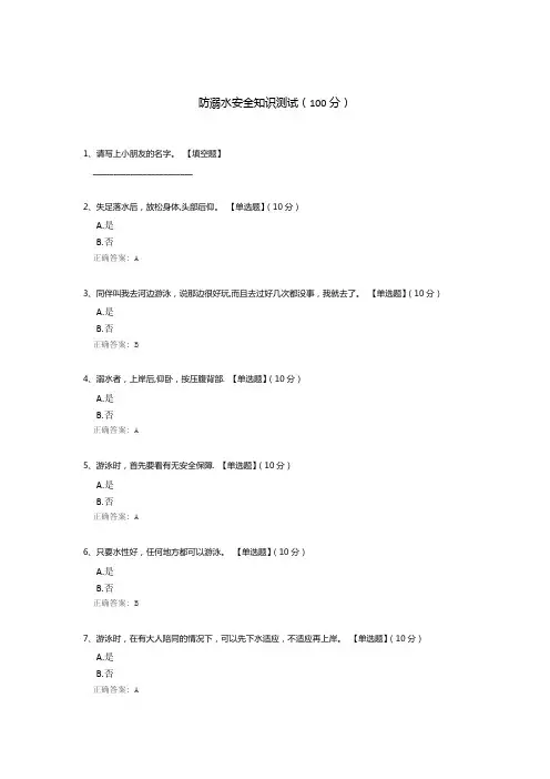 防溺水安全知识测试