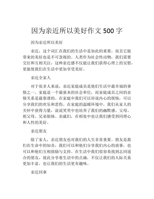 因为亲近所以美好作文500字
