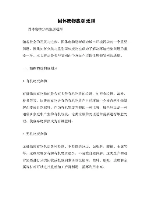 固体废物鉴别 通则
