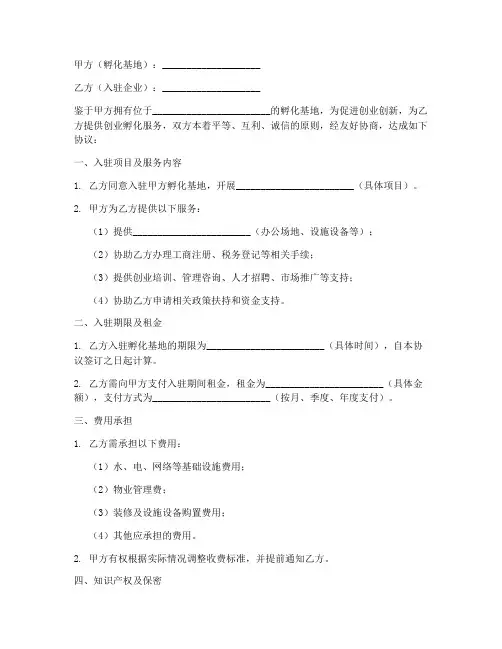 孵化基地企业入驻协议书模板