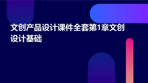 文创产品设计课件全套第1章文创设计基础