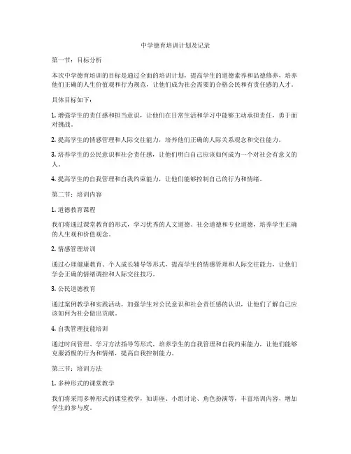 中学德育培训计划及记录