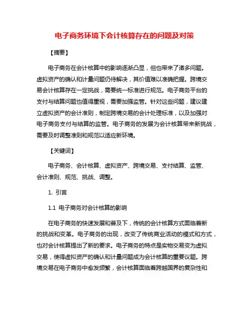 电子商务环境下会计核算存在的问题及对策
