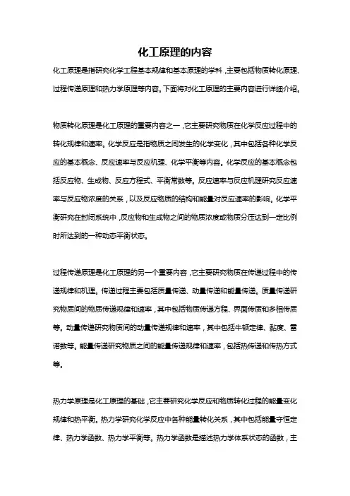 化工原理的内容