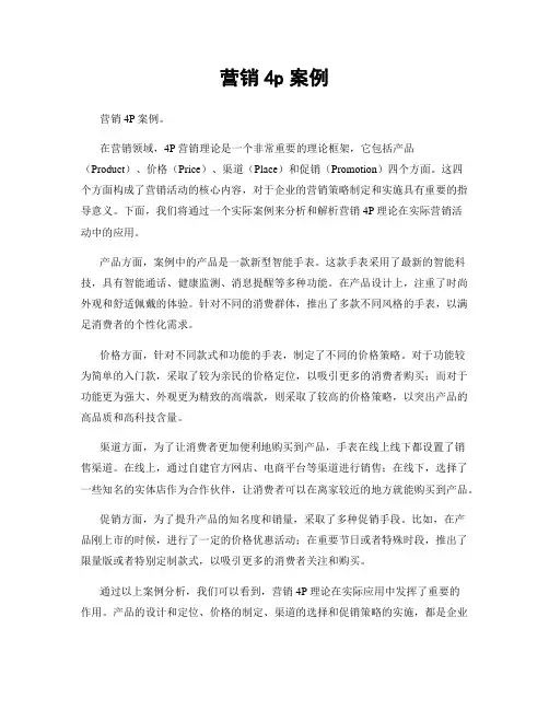 营销4p案例