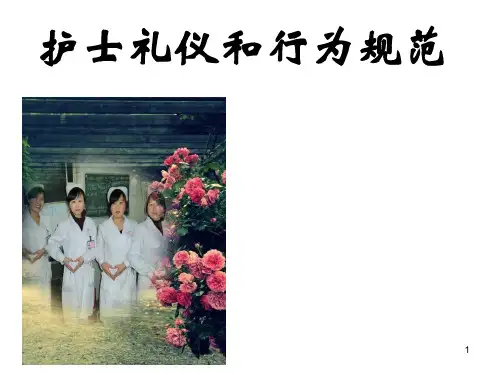 护士礼仪和行为规范ppt课件