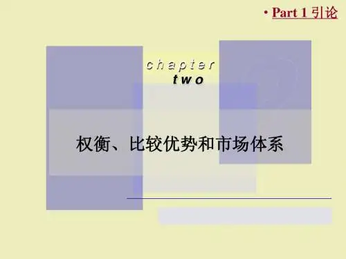 Part 1 引论2——ch02_权衡取舍、比较优势和市场体系