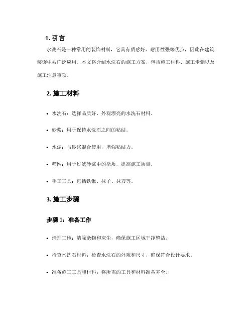 水洗石施工方案