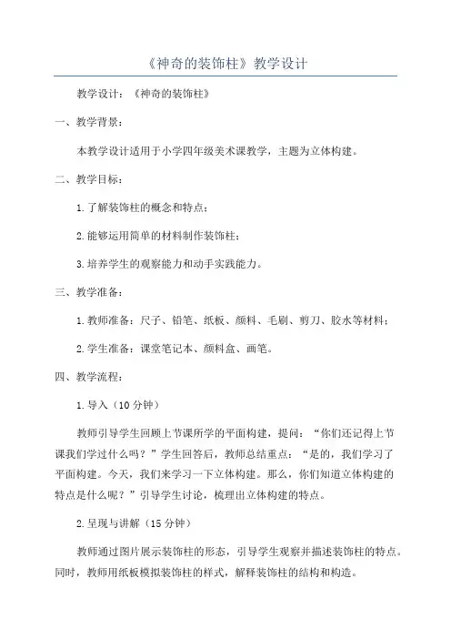 《神奇的装饰柱》教学设计
