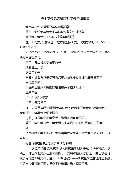 博士学位论文答辩及学位申请报告