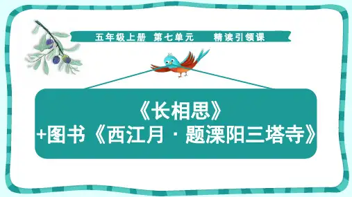 部编版五年级语文上册第七单元《长相思》课件