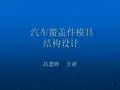 汽车覆盖件模具结构设计