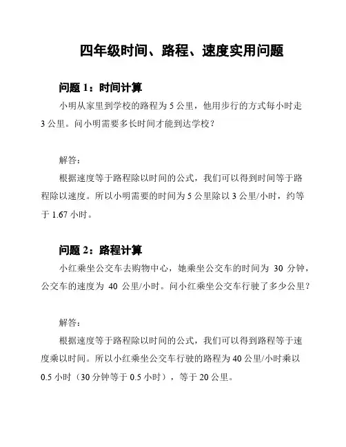 四年级时间、路程、速度实用问题