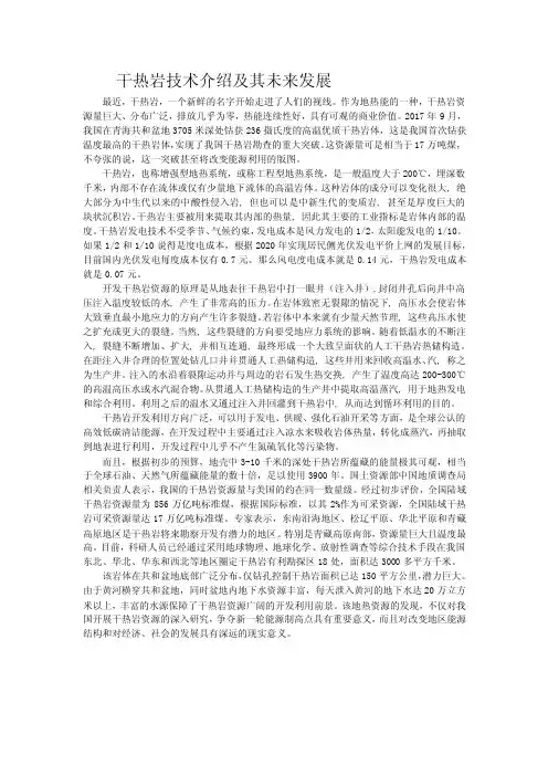 干热岩技术介绍及其未来发展
