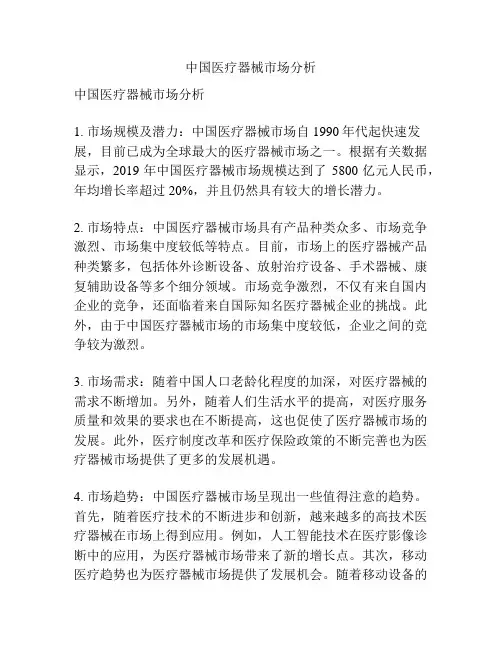 中国医疗器械市场分析