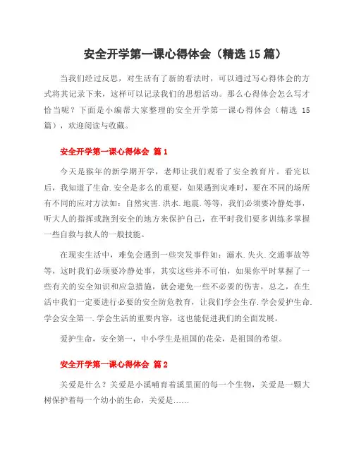 安全开学第一课心得体会(15篇)