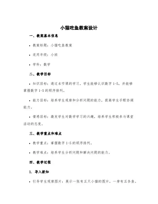 《小猫吃鱼》教案设计 小猫吃鱼教案小班数学