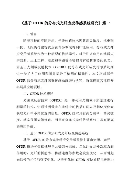 《基于OFDR的分布式光纤应变传感系统研究》范文
