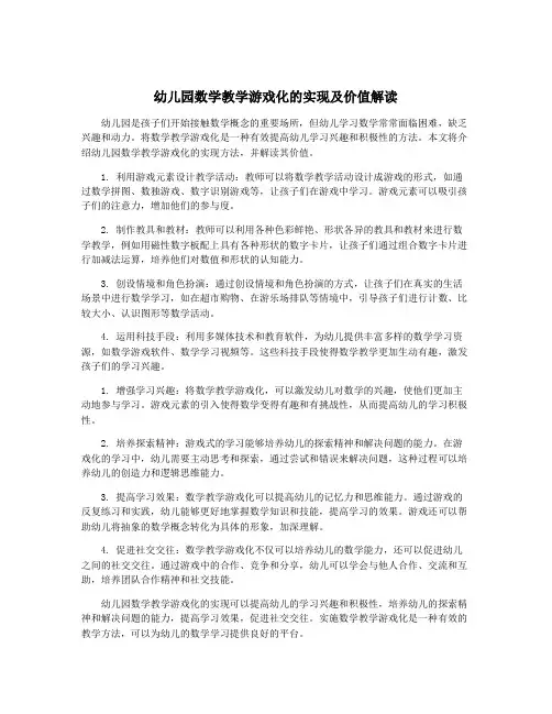 幼儿园数学教学游戏化的实现及价值解读