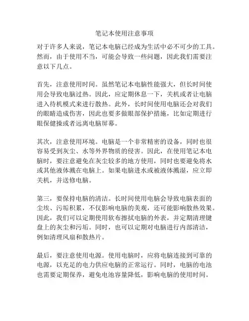 笔记本使用注意事项