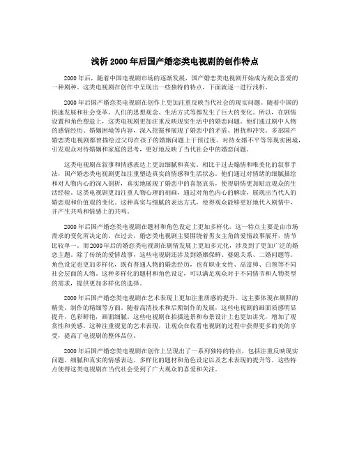 浅析2000年后国产婚恋类电视剧的创作特点
