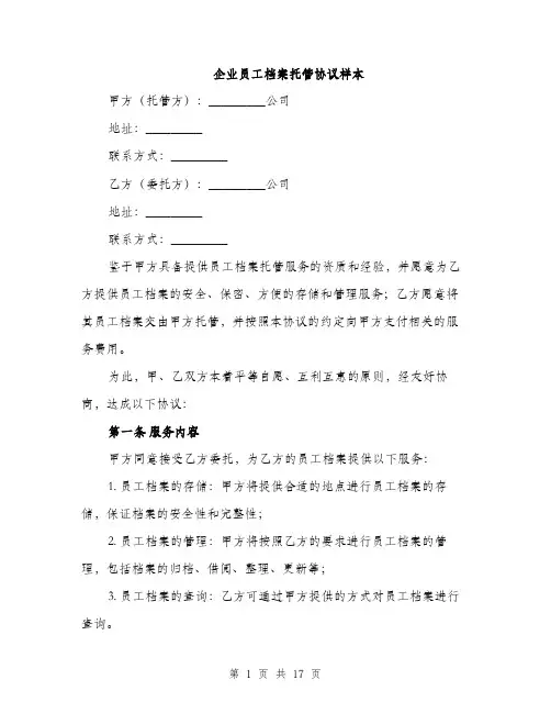 企业员工档案托管协议样本(五篇)