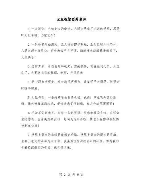 元旦祝福语给老师（2篇）