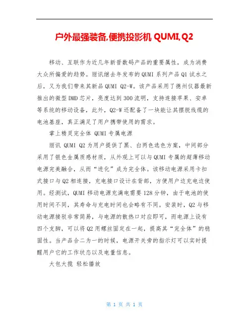 户外最强装备,便携投影机QUMI,Q2