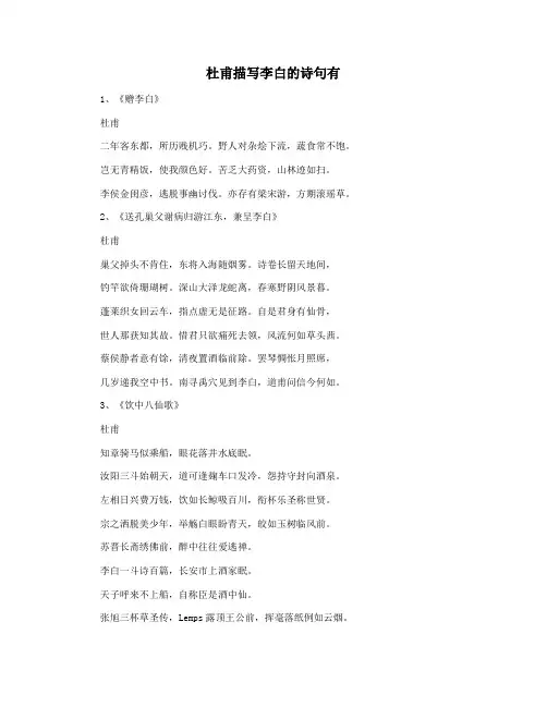杜甫描写李白的诗句有