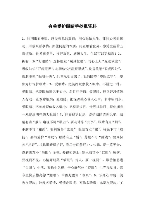 有关爱护眼睛手抄报资料