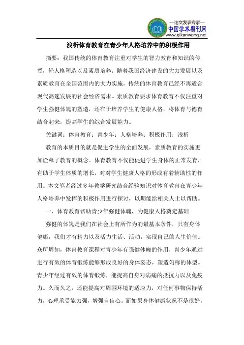 体育教育在青少年人格培养中的积极作用