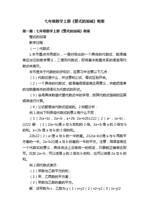 七年级数学上册《整式的加减》教案