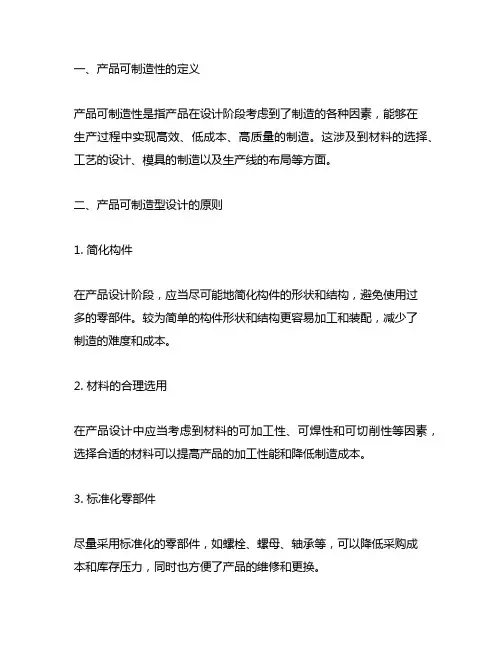 产品可制造型工艺设计的原则包括