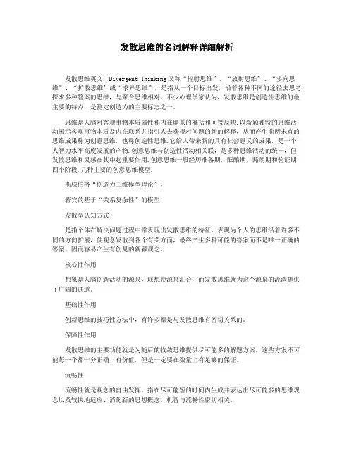 发散思维的名词解释详细解析