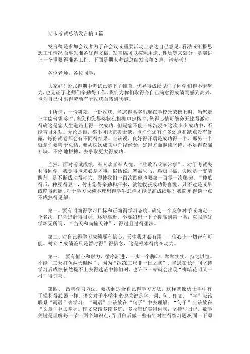 最新期末考试总结发言稿3篇
